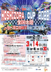 <span class="title">ミニ四駆HOSHIZORA CUP全国大会のお知らせ</span>